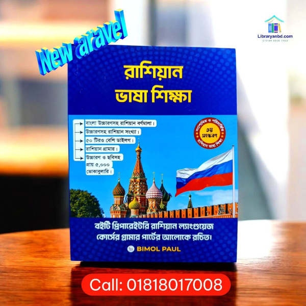 রাশিয়ান ভাষা শিক্ষা  3rd Edition Bimol Paul