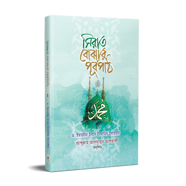 সিরাত বোঝার পূর্বপাঠ