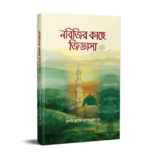 নবিজির কাছে জিজ্ঞাসা