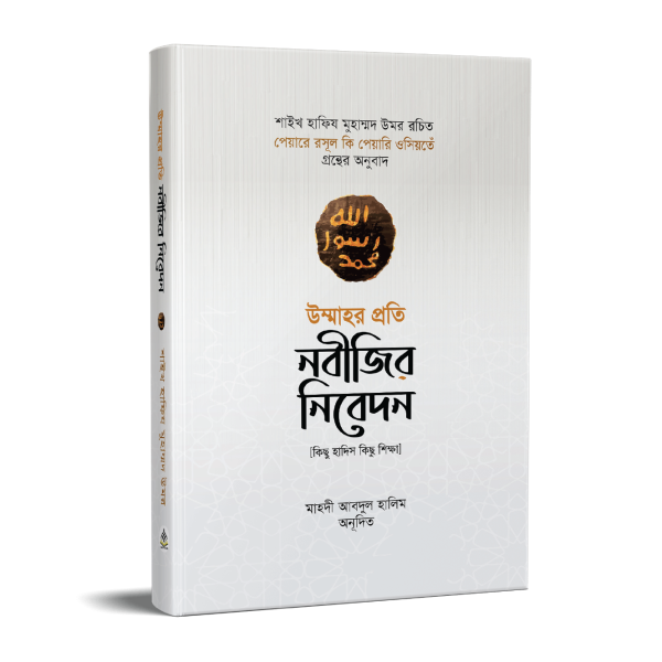 উম্মাহর প্রতি নবীজির নিবেদন