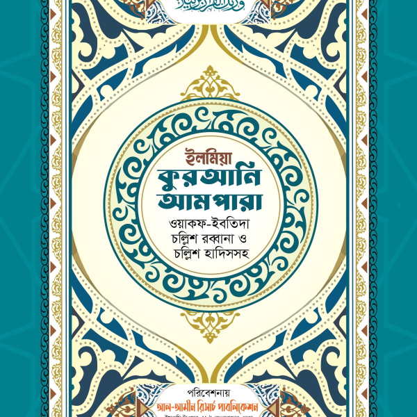 ইলমিয়া কুরআনি আমপারা, ওয়াফক-ইবতিদা, চল্লিশ রব্বানা ও চল্লিশ হাদিসসহ