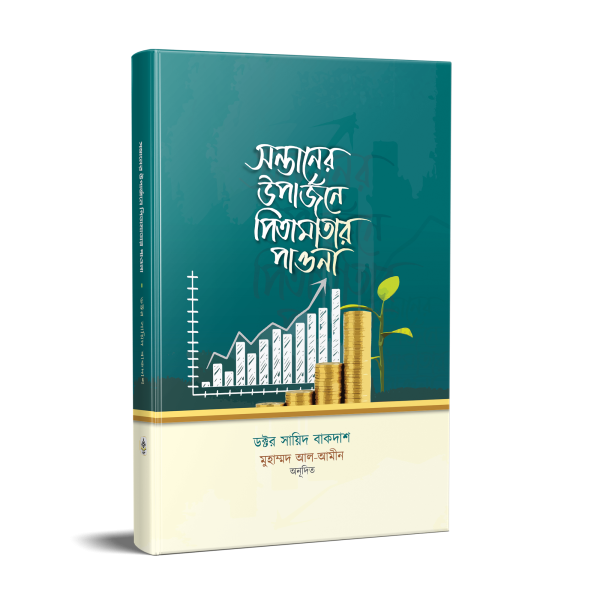 সন্তানের উপার্জনে পিতামাতার পাওনা