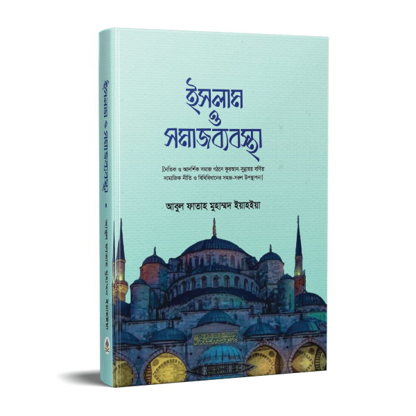 ইসলাম ও সমাজব্যবস্থা
