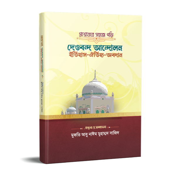 প্রশ্নোত্তরে সহজে পড়ি দেওবন্দ আন্দোলন ইতিহাস ঐতিহ্য অবদান