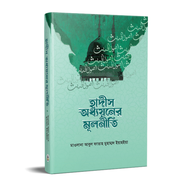 হাদীস অধ্যয়নের মূলনীতি