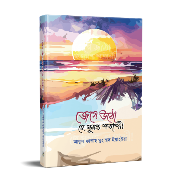জেগে উঠো হে ঘুমন্ত শতাব্দী