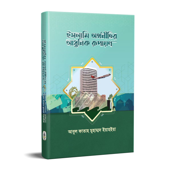 ইসলামী অর্থনীতির আধুনিক রূপায়ণ