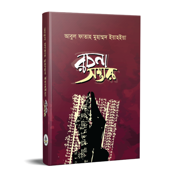 আবুল ফাতাহ মুহাম্মদ ইয়াহইয়া রচনা সম্ভার