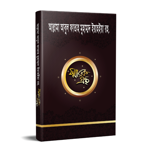আল্লামা আবুল ফাতাহ মুহাম্মদ ইয়াহইয়া রহ. স্মারকগ্রন্থ