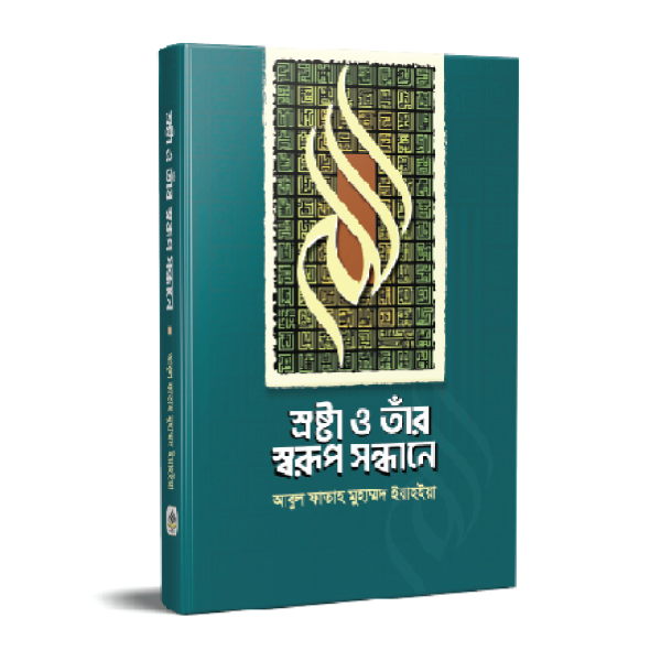 স্রষ্টা ও তাঁর স্বরূপ সন্ধানে