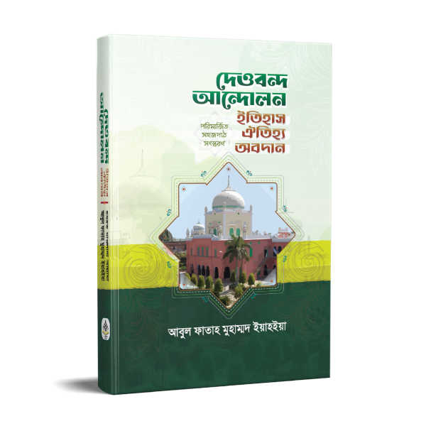 দেওবন্দ আন্দোলন ইতিহাস-এতিহ্য-অবদান