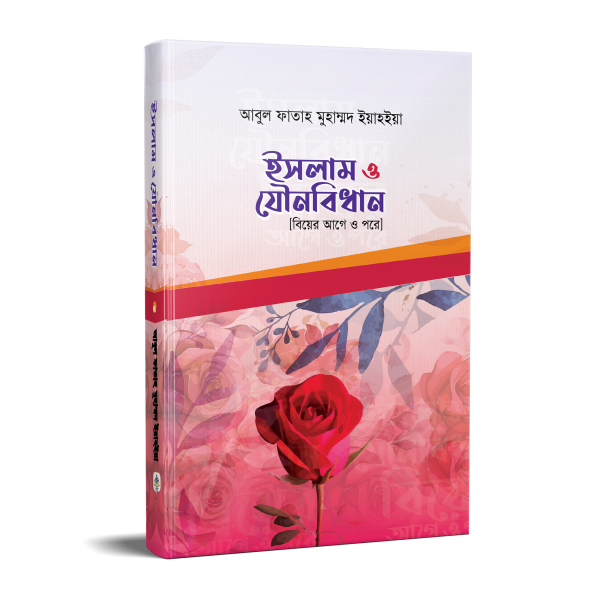 ইসলাম ও যৌনবিধান