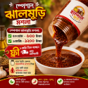 স্পেশাল ঝালমুড়ি মশলা(Regular)