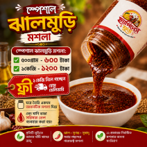 স্পেশাল ঝালমুড়ি মশলা...