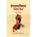 ট্রান্সজেন্ডারিজমের করাল গ্রাস 
