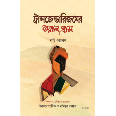 ট্রান্সজেন্ডারিজমের ...