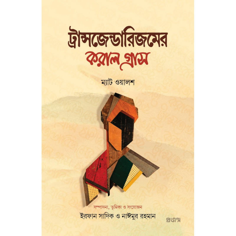ট্রান্সজেন্ডারিজমের করাল গ্রাস 