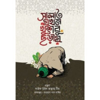 সালাত যখন খুশবু ছড়া...