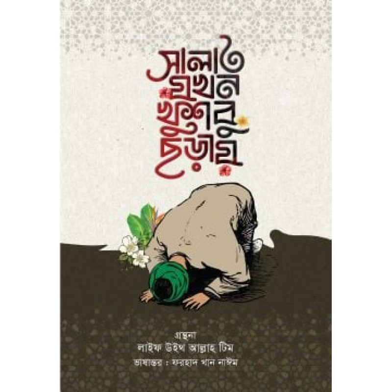 সালাত যখন খুশবু ছড়ায় 