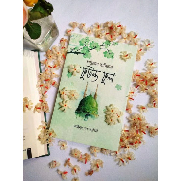 রাসুলের বাগিচায় ফুট...