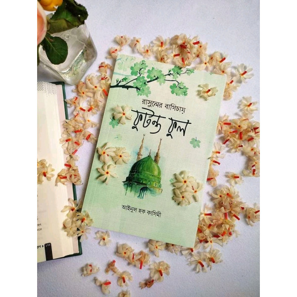 রাসুলের বাগিচায় ফুটন্ত ফুল