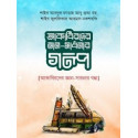 আকাবিরে জ্ঞান সাধনার গল্প