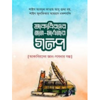 আকাবিরে জ্ঞান সাধনার...