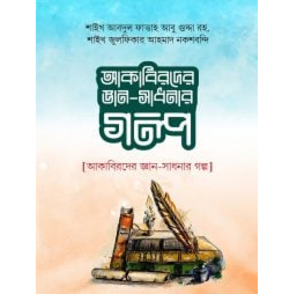 আকাবিরে জ্ঞান সাধনার গল্প
