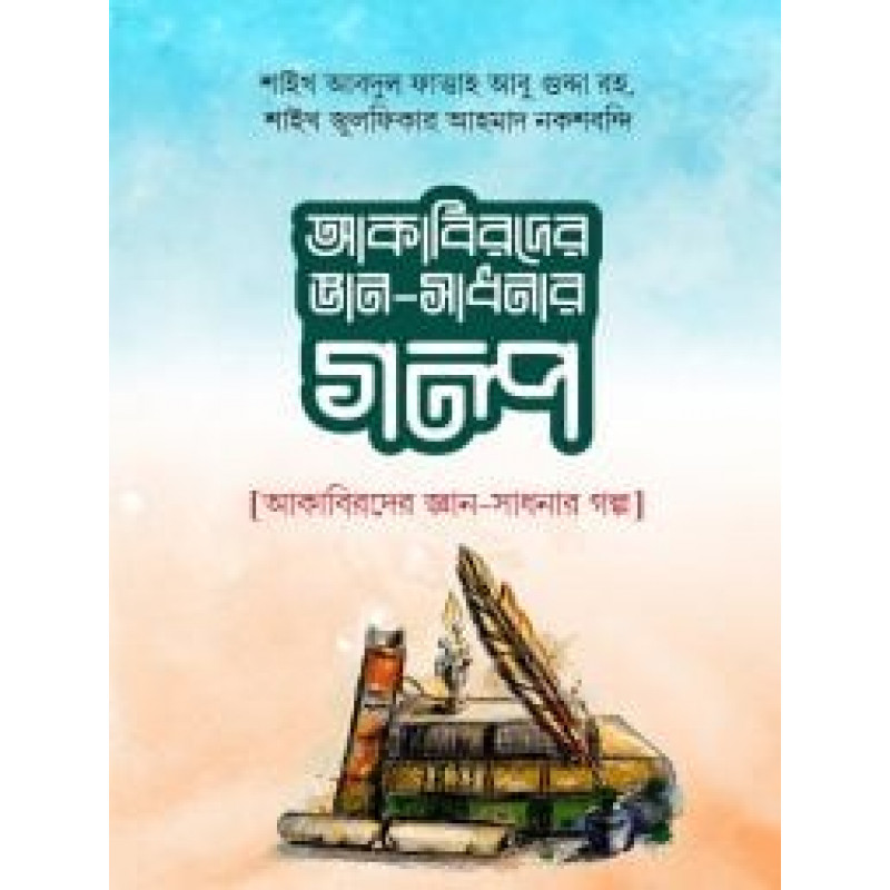 আকাবিরে জ্ঞান সাধনার গল্প