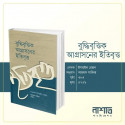 বুদ্ধি ভিত্তিক আগ্রাসনের ইতিবৃত্ত
