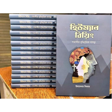 হিউম্যান বিয়িং শতাব্...