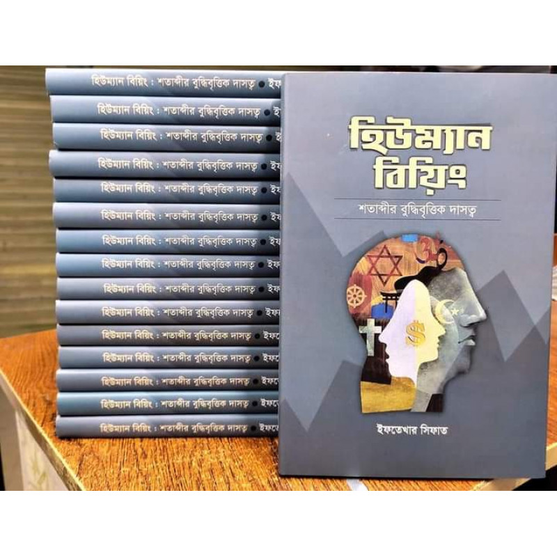 হিউম্যান বিয়িং শতাব্দীর বুদ্ধিবৃত্তিক দাসত্ব