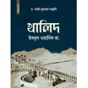 খালিদ ইবনুল ওয়ালিদ রা.