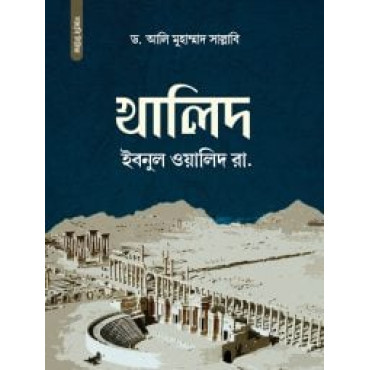খালিদ ইবনুল ওয়ালিদ র...
