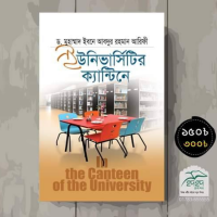 ইউনিভার্সিটির ক্যান্...