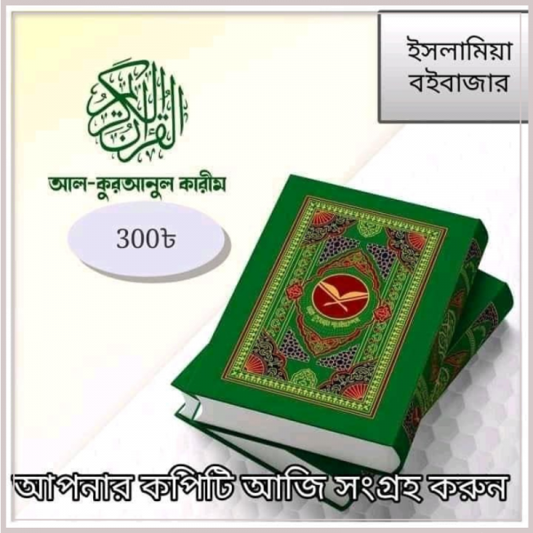 আল-কুরআনুল কারীম