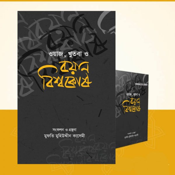 ওয়াজ, খুতবা ও বয়ান বিশ্বকোষ (১৬ খণ্ড)