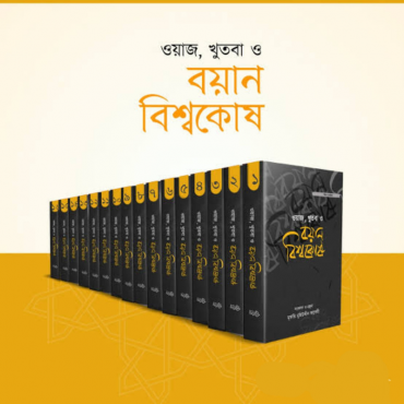 ওয়াজ, খুতবা ও বয়ান ব...