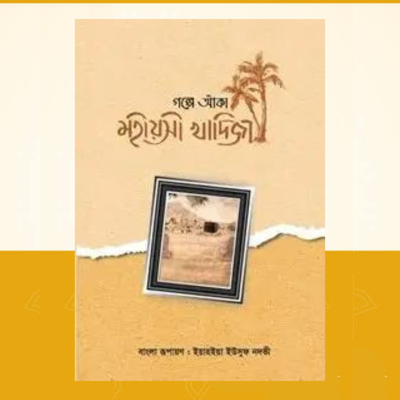 মহীয়সী খাদিজা