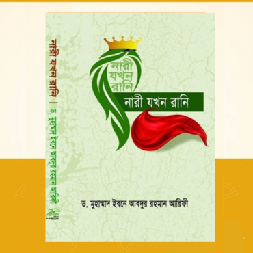 নারী যখন রানী...
