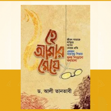 হে আমার মেয়ে (পেপারব...