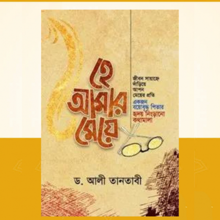 হে আমার মেয়ে (পেপারব্যাক)
