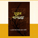 মৃত্যুর বাগিচায়