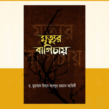 মৃত্যুর বাগিচায়