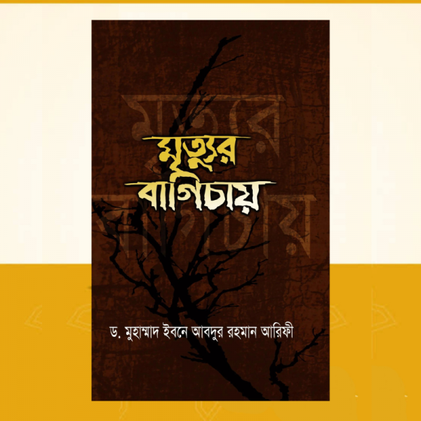 মৃত্যুর বাগিচায়