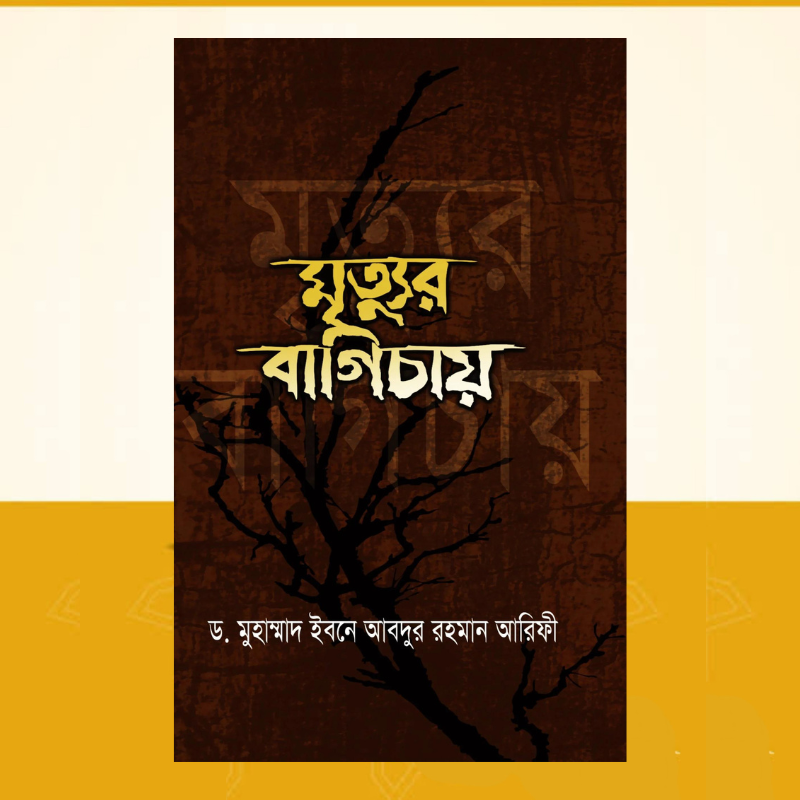 মৃত্যুর বাগিচায়