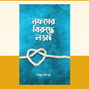 নফসের বিরুদ্ধে লড়াই
