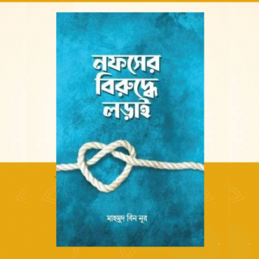 নফসের বিরুদ্ধে লড়াই...