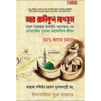 আর রহীকুল মাখতুম ...