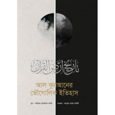 আল কুরআনের ভৌগোলিক ই...